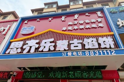 思齐乐蒙古馅饼(智发益民店)
