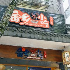 畲鄉小吃張用戶圖片