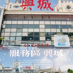（興城服務區）餐廳張用戶圖片