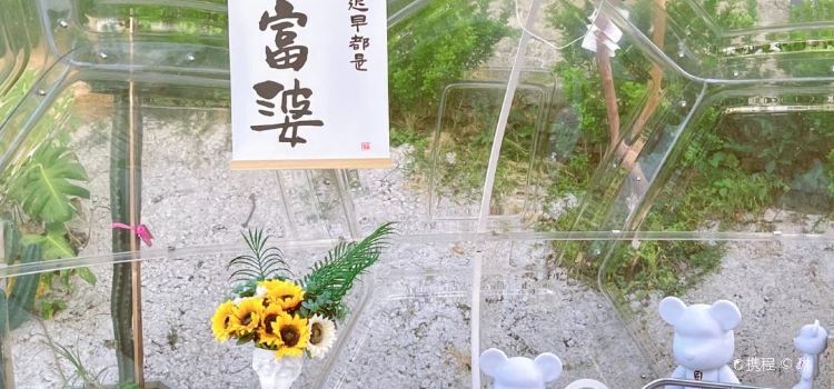 阿浪山庄
