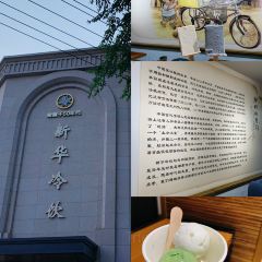新华冷饮(新华路店) 여행 사진