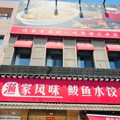 渔家风味·鲅鱼水饺天津菜(开发区店) User Photo