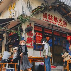 胡憨憨火锅(老城店) User Photo