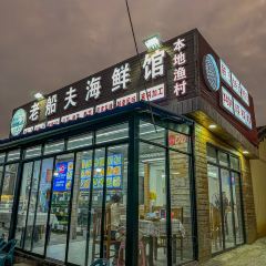 老船夫海鲜馆·本地人肯定·现捞鲜活海鲜(银滩店) User Photo