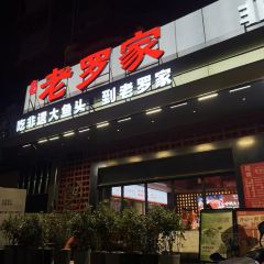 老罗家(三全路店) User Photo