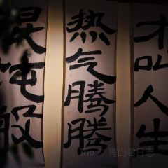 囿食善琏辣油馄饨(南东街店) 여행 사진