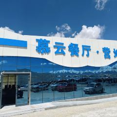 慕云营地(喀拉库勒湖店)·潮汕汤米粉 User Photo