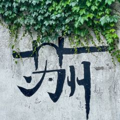 庆江南江南菜(昆山招商花园城店) User Photo