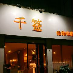 千签油炸串串 User Photo