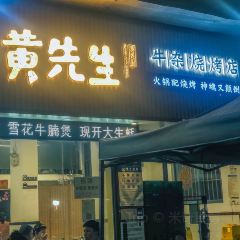 黄先生牛杂烧烤店(裕安店) User Photo