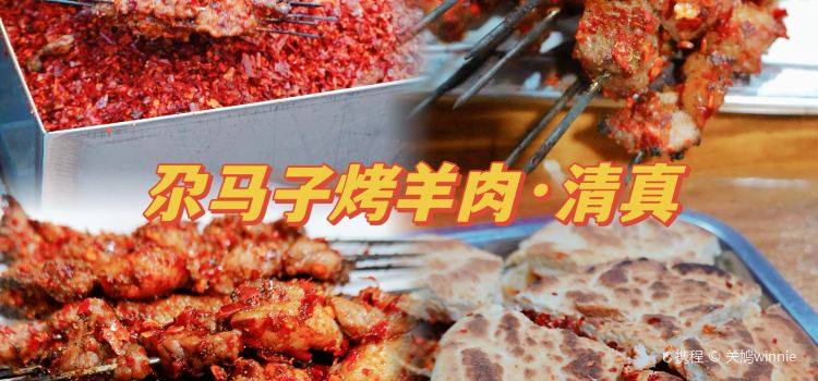 清真尕马子烤肉(红星路店)