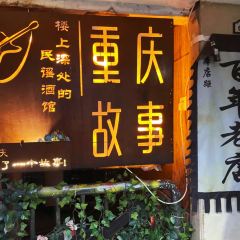 CQGS FOLK MUSIC BAR User Photo