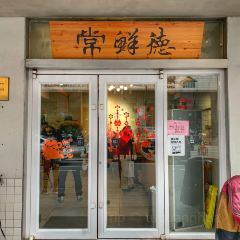 Chang Xian De Le Gou Ying Gui Bun Restaurant User Photo