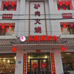 王晓策驴火(容城店) User Photo