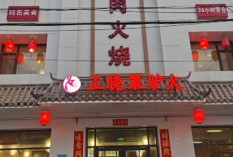 王晓策驴火(容城店) User Photo