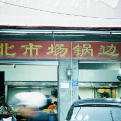 北市场牛肉丸(中山中路店) User Photo