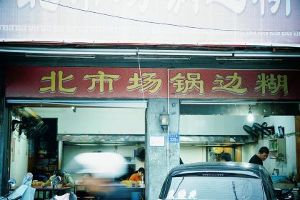 阿山肉片(边贸店)