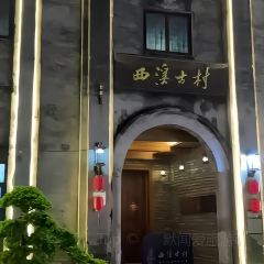 月醉西溪(寮步店) User Photo