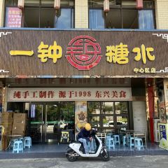 一钟糖水(金冠店) ảnh của người dùng