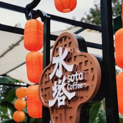 和梅水塔咖啡店 User Photo