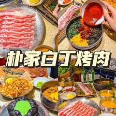 朴家白丁朝鲜族烤肉(成武店) ảnh của người dùng