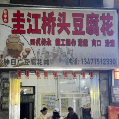圭江桥头豆腐花 User Photo