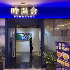 十五年中餐厅时间仓(芙蓉广场店) User Photo