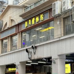 文惠桥头大华干捞粉 여행 사진