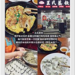 王氏蒸饺(水沟营店) User Photo
