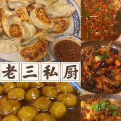 老三私厨 User Photo