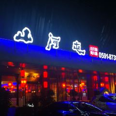 山河屯铁锅炖(乌山西路店) User Photo