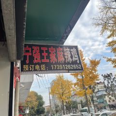 王氏老字号宁强麻辣鸡(天荡花苑店) User Photo