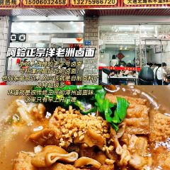 阿蛤正宗洋老洲滷麵張用戶圖片