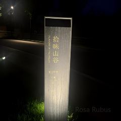 阿那亚金山岭第一食堂 User Photo