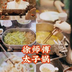 徐师傅太子锅(文化路店) User Photo