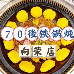 70後铁锅炖(坡博店)用戶圖片