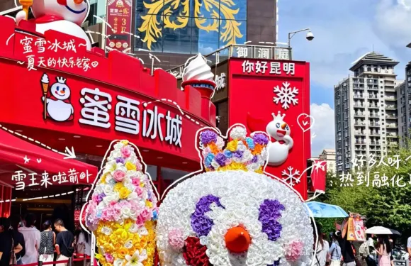 蜜雪冰城（昆明旗艦店）