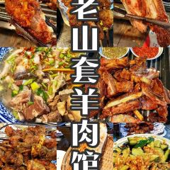 老山套羊肉館（迎勝路店）張用戶圖片