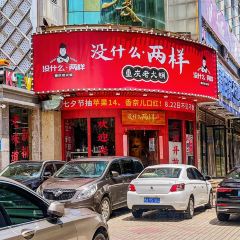 沒什麼·兩樣重慶火鍋 （新紫陽店）張用戶圖片