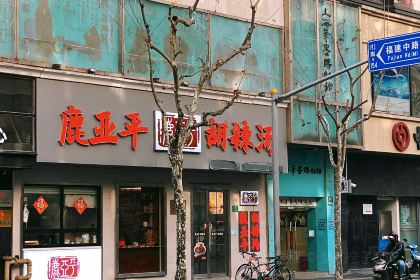 鹿亚平胡辣汤(人民广场店)