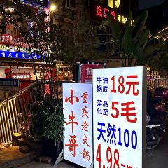 小牛哥重庆老火锅(上马新村店) User Photo