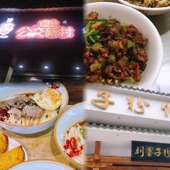 笨罗卜浏阳菜馆(红星店) 여행 사진