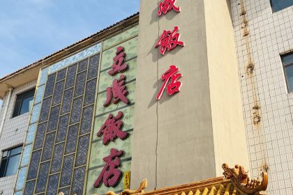立成饭店