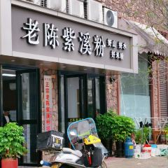 老陈紫溪粉(海洋公园店) User Photo