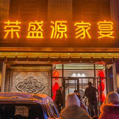 荣盛源家宴 여행 사진