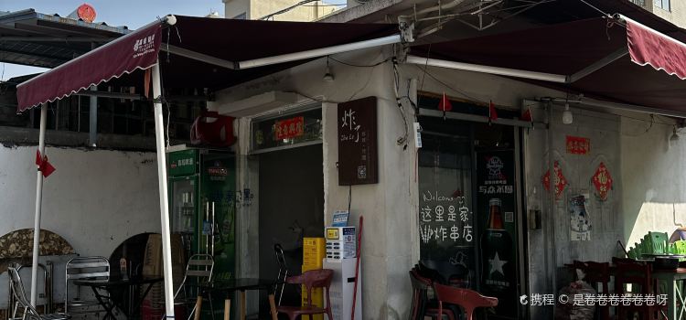 炸了(四小店)