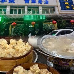 董记老味道汤包(南十西路店) 여행 사진