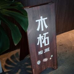 木柘MU JHE User Photo