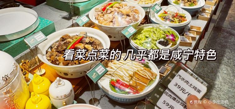 映象咸宁·家味馆(温泉林业局店)
