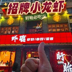 虾爽龙虾烧烤(大桐店) User Photo